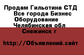 Продам Гильотина СТД 9 - Все города Бизнес » Оборудование   . Челябинская обл.,Снежинск г.